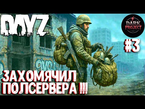 Видео: ЗАХОМЯЧИЛ ПОЛСЕРВЕРА!!! СОЛО ВЫЖИВАНИЕ НА DARK PROJECT #3