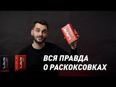 Видео: Все что вы хотели знать про раскоксовки, но боялись спросить.