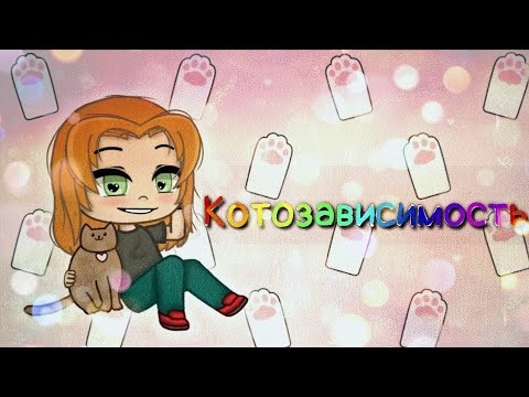 Видео: Клип "Котозависимость" 🐈 || Хэви, gacha club ||