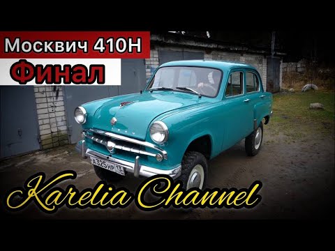 Видео: Москвич 410Н Combat Crew | Финал