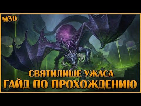 Видео: Святилище Ужаса. Гайд по Прохождению | Neverwinter Online | M30