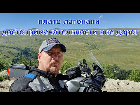 Видео: Мотопутешествие, лагонаки достопримечательности вне дорог