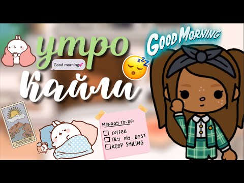 Видео: Утро Кайли с её Семьёй 🕖🌞🪷|| Одно утро из жизни Кайли|| Kylie Toca