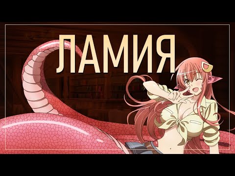 Видео: Ламия - женщина-змея? [Греческая мифология и Поп-культура]