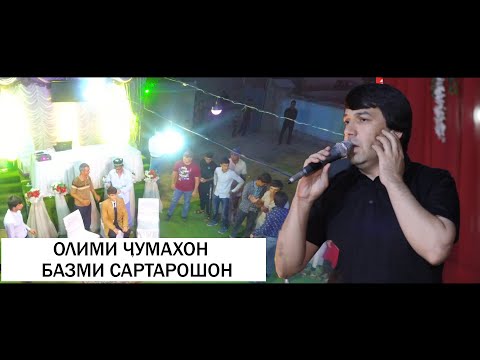 Видео: Олими Чумахон - Базми сартарошон 2021 | Olimi Jumakhon - Bazmi Sartaroshon