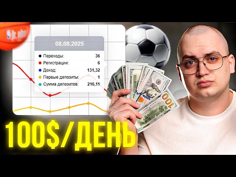 Видео: Как Заработать 2,000$/Месяц — Арбитраж Трафика на Беттинг с Нуля?