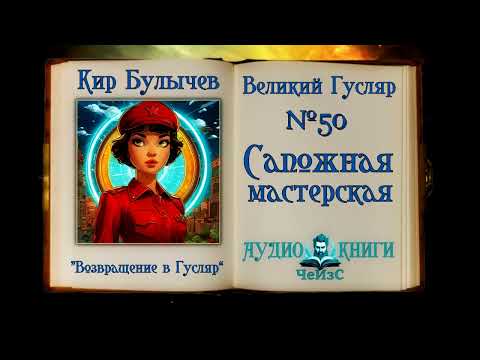 Видео: «Сапожная мастерская» Великий Гусляр №50 Кир Булычев