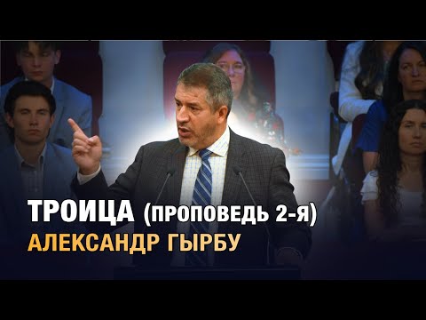 Видео: "Троица" - проповедь 2-я. Александр Гырбу