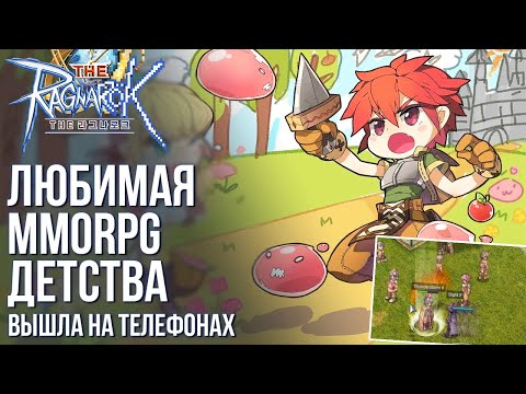 Видео: The Ragnarok - Тот самый Ragnarok Online теперь на телефонах! Полный обзор игры. Что они тут сделали