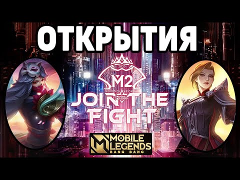 Видео: ГЕРОИ - СЕНСАЦИИ ЧЕМПИОНАТА М2 МОБАЙЛ ЛЕГЕНДС /MOBILE LEGENDS: BANG BANG