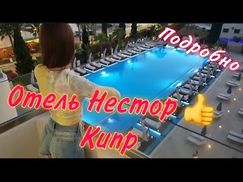 Видео: Отель Нестор в Айя Напа, Кипр видео обзор отеля Нестор на Кипре. Nestor 4*.