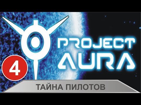 Видео: Project Aura - Тайна пилотов