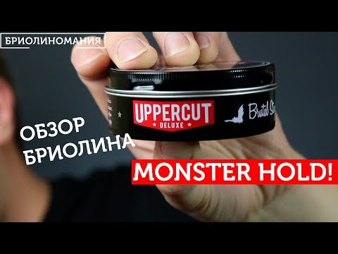 Видео: Uppercut monster hold : обзор бриолина сильной фиксации