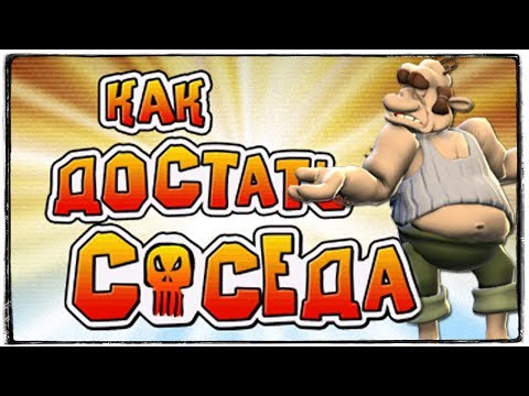 Видео: КАК ДОСТАТЬ СОСЕДА? ЛУЧШИЕ ПАКОСТИ В МИРЕ!