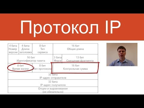 Видео: Протокол IP | Курс "Компьютерные сети"