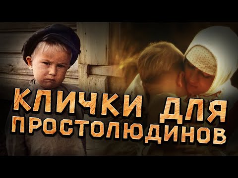 Видео: Самые позорные фамилии на Руси