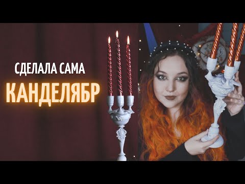 Видео: Подсвечник из простых материалов с Masherisha ❤