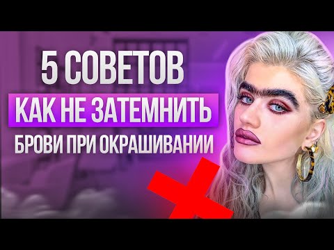 Видео: УРОК ПО КОЛОРИСТИКЕ: КАК НЕ ЗАТЕМНИТЬ БРОВИ (ЧТО ДЕЛАТЬ, ЕСЛИ БРОВИ ОКРАСИЛИСЬ В ЧЕРНЫЙ ЦВЕТ?)