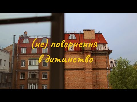 Видео: (не) повернення в дитинство