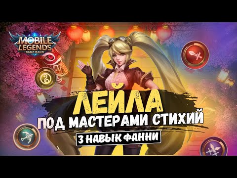 Видео: ЛЕЙЛА ПОД МАСТЕРАМИ СТИХИЙ И РЕЧНОЙ ДОЛИНОЙ КАДИА. MOBILE LEGENDS MAGIC CHESS МАГИЧЕСКИЕ ШАХМАТЫ