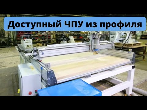 Видео: Широкоформатный ЧПУ станок из того, что было под рукой / Обзор