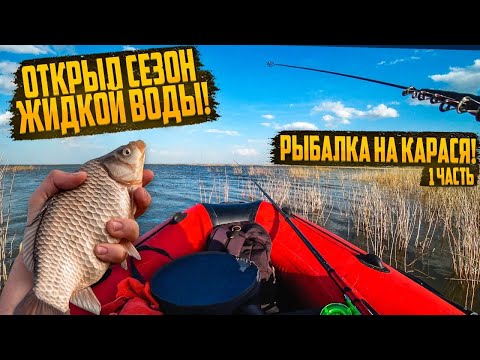 Видео: КАРАСИ И КЛЕЩИ.САМОЕ УДАЧНОЕ ОТКРЫТИЕ СЕЗОНА ЖИДКОЙ ВОДЫ. Часть 1