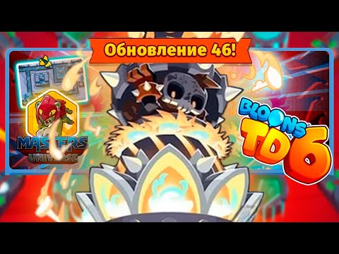 Видео: Парагон Шпилькомёта уже в игре! | Bloons TD 6 | Обновление 46 | Хорошая игра превратилась в донат!?