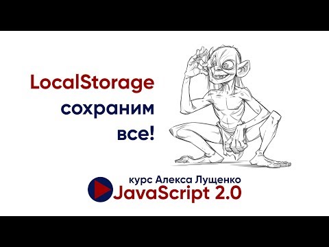 Видео: JavaScript 2.0. Local Storage. Сохраним все!