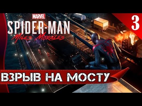 Видео: Spider-Man Miles-Morales 3 Часть (PC)