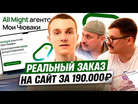 Видео: РЕАЛЬНЫЙ ЗАКАЗ на САЙТ за 190 000₽ | Сайт для агентства 