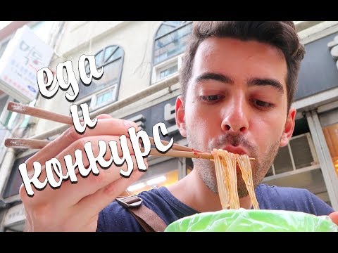 Видео: Пробую уличную еду в Корее | Как развлекаются корейцы?