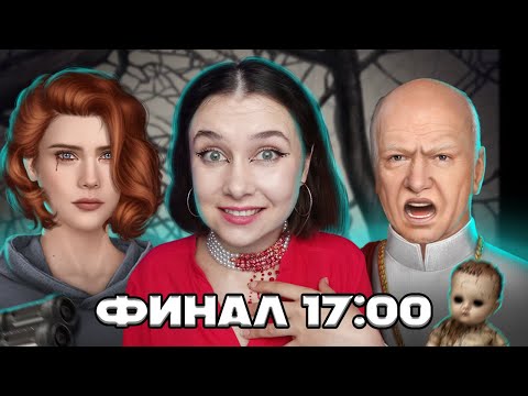 Видео: СТРИМ ФИНАЛА ПСИ |  МНЕ ОЧЕНЬ-ОЧЕНЬ СТРАШНО ЗА ТО, ЧТО БУДЕТ ЗДЕСЬ