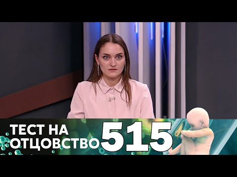 Видео: Тест на отцовство | Выпуск 515