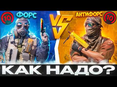 Видео: МЕТА ФОРСОВ И КАК ИХ КОНТРИТЬ | CS2