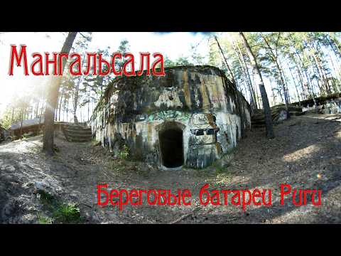 Видео: Береговые батареи Риги - Мангальсала.