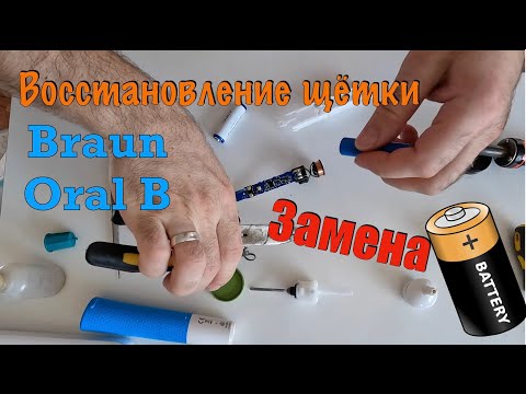 Видео: Замена аккумулятора в зубной щётке Oral B Braun на обыкновенный "пальчиковый" типа АА