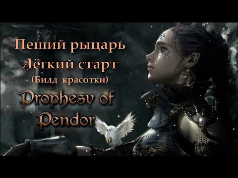 Видео: Prophesy of Pendor 3.9.5 - Лёгкое начало за пешую красотку #1 (без арен)