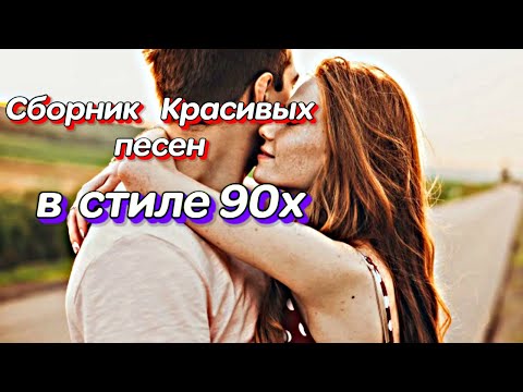 Видео: 🎶СУПЕР  СБОРНИК В СТИЛЕ 90Х🎶Слушая эти песни, ты понимаешь, что любовь – это не просто слово, #песни