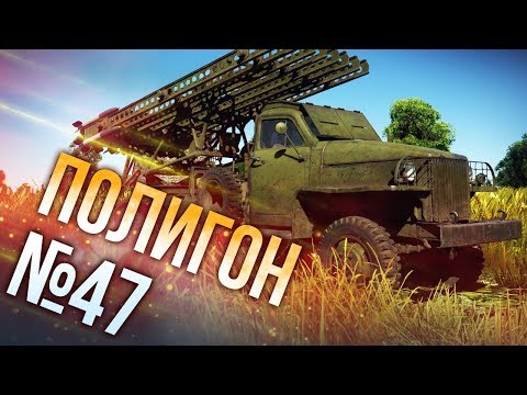 Видео: War Thunder: Полигон | Эпизод 47