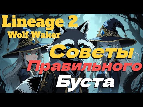 Видео: СМОТРИМ СУММОНЕРА ПОДПИСЧИКА. СОВЕТЫ ПО БУСТУ! ● Lineage 2 main. Wolf Waker ●
