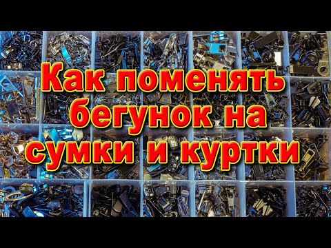 Видео: Замена бегунка на куртках, сумках, виды бегунков, цена за ремонт.