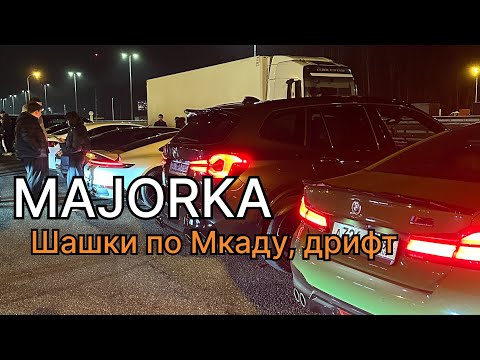 Видео: Влог: Мажоры на дорогих авто;   Шашки по Мкаду;    М5, М3 пустили боком