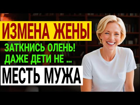 Видео: Идеальная семья? Это была ложь! Моя месть — гениальна. Измена жены.  История и рассказ Аудио рассказ