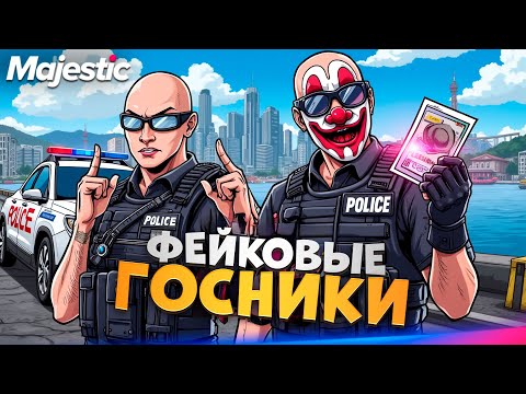 Видео: ПЕРЕОДЕЛСЯ и ПРИТВОРИЛСЯ ГОСНИКОМ в ГТА 5 РП / Majestic RP