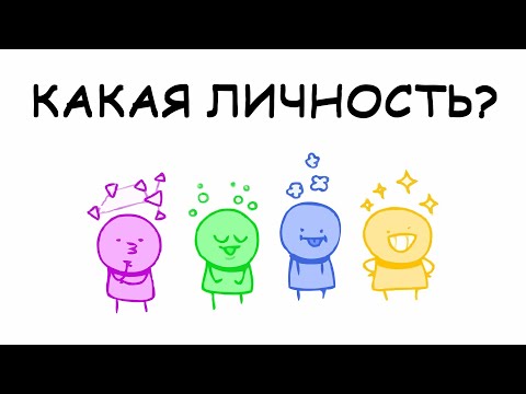 Видео: Обзор Личностей / Анимация IceCreamSandwich