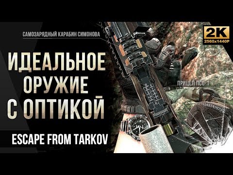 Видео: Идеальное оружие с оптикой • Escape from Tarkov №19 • 1440p60fps