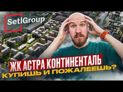 Видео: ЖК Астра Континенталь от Setl — обманутые ожидания или выгодная покупка?