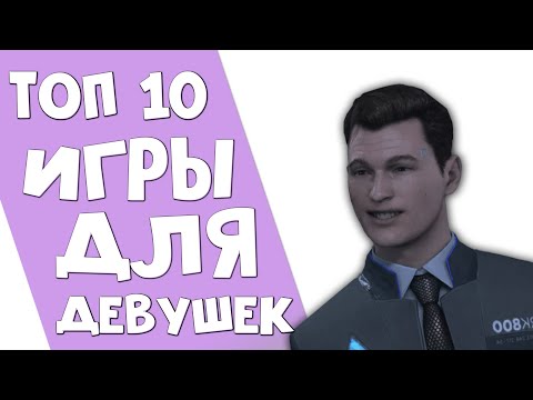Видео: ТОП 10: САМЫЕ ЛУЧШИЕ ИГРЫ ДЛЯ ДЕВУШЕК