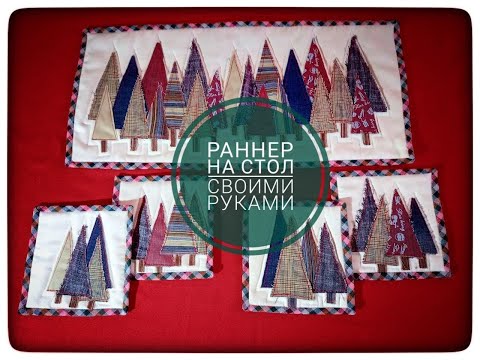 Видео: Дорожка на стол для декора новогоднего праздника! Раннер Diy!