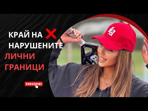 Видео: Нарушаване на личните граници🚫